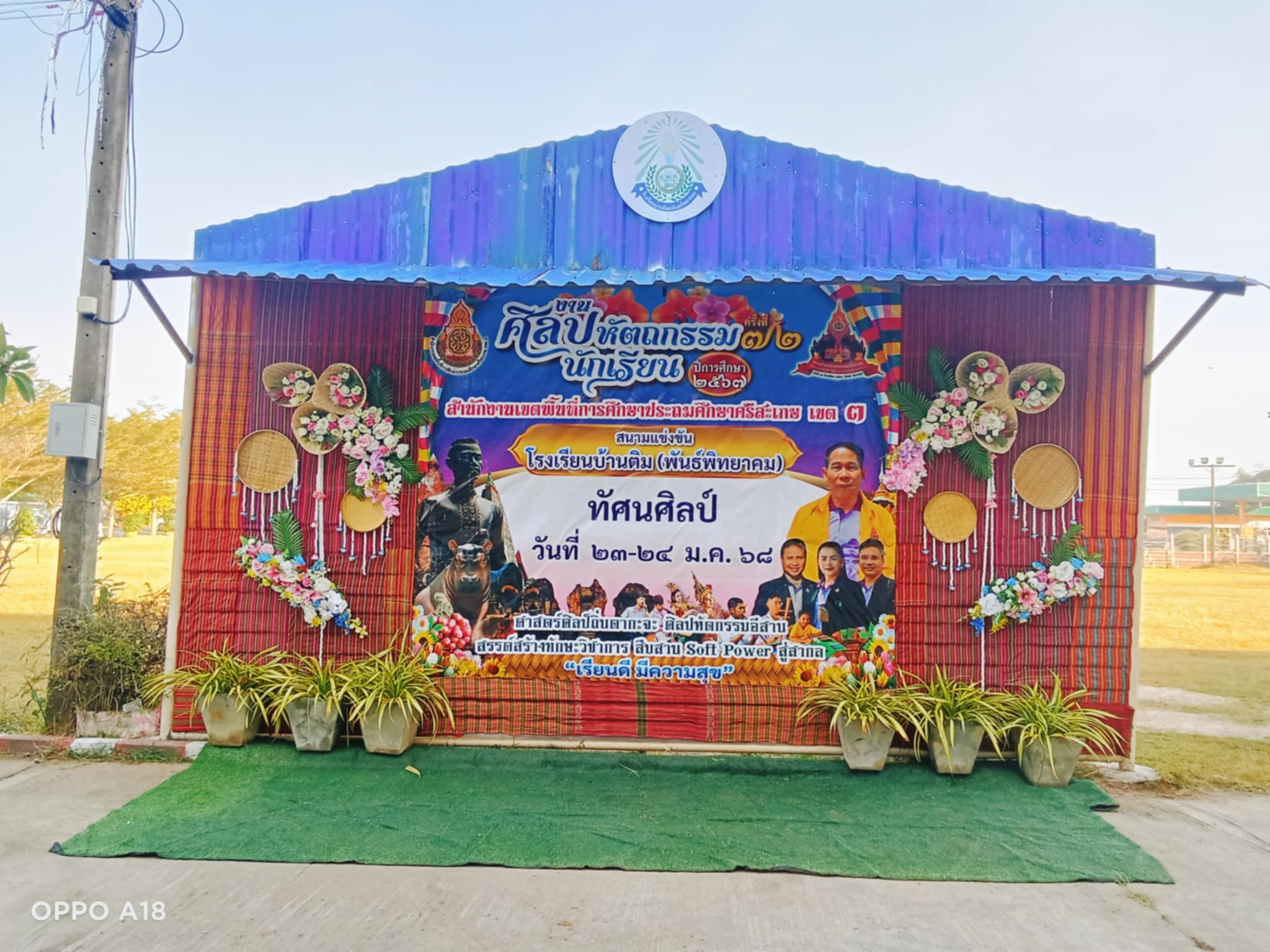 สนามโรงเรียนบ้านติม (พันธ์พิทยาคม)